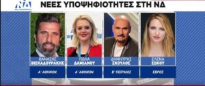 ΝΔ: Τα 11 νέα πρόσωπα που «κλειδώνουν» για τα ψηφοδέλτια
