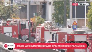 Διαρροή αερίου σε βενζινάδικο στον Πειραιά: Εκκενώθηκαν πολυκατοικίες, στο σημείο ειδική μονάδα της ΕΜΑΚ