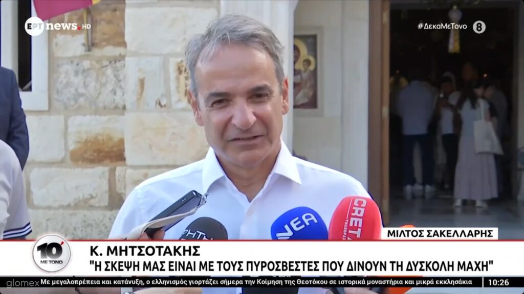 Μητσοτάκης από τα Χανιά: «Σήμερα η σκέψη μας σε όσους δίνουν τη μάχη με τις πυρκαγιές»