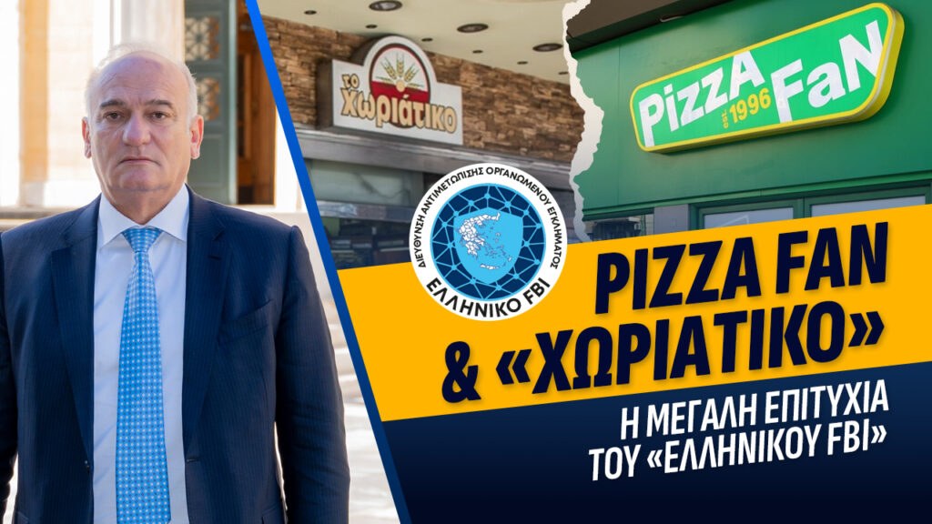 Pizza Fan και «Χωριάτικο»: Η μεγάλη επιτυχία του Ελληνικού FBI